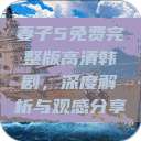 妻子5免费完整版高清韩剧，深度解析与观感分享  第1张