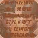 妻子5在线观看，免费体验韩剧的魅力时光《妻子5》在线观看免费韩剧全集  第1张