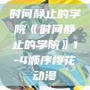 时间静止的学院《时间静止的学院》1-4顺序樱花动漫  第1张
