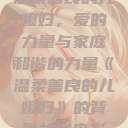 温柔善良的儿媳妇，爱的力量与家庭和谐的力量《温柔善良的儿媳妇》的背景故事电影  第1张