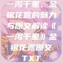 一泻千里，金银花露的魅力与原文解读《一泻千里》金银花露原文TXT  第1张