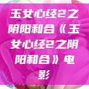 玉女心经2之阴阳和合《玉女心经2之阴阳和合》电影  第1张