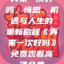 再来一次好吗，情感、机遇与人生的重新启程《再来一次好吗》免费观看高清全集  第1张