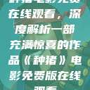 种猪电影免费在线观看，深度解析一部充满惊喜的作品《种猪》电影免费版在线观看  第1张