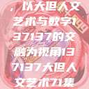 探索人文艺术的无限可能，以大但人文艺术与数字137137的交融为视角137137大但人文艺术71集 696969大但人文艺术  第1张