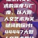 探索人文艺术的深度与广度，以大但人文艺术为关键词的探讨144447大但人文艺术网站  第1张