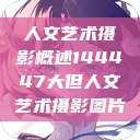人文艺术摄影概述144447大但人文艺术摄影图片  第1张