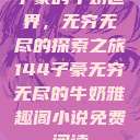 子豪的牛奶世界，无穷无尽的探索之旅144子豪无穷无尽的牛奶雅趣阁小说免费阅读  第1张