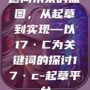 迈向未来的蓝图，从起草到实现—以17·C为关键词的探讨17·c-起草平台  第1张