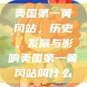 美国第一黄冈站，历史、发展与影响美国第一黄冈站叫什么  第1张