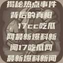 揭秘热点事件背后的真相，17cc吃瓜网最新爆料新闻17吃瓜网最新爆料新闻  第1张