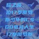 闪耀青春的荣耀之路，一位17岁俄罗斯少年的CSGO电竞人生17岁俄罗斯csgo选手  第1张