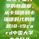 探索中国大学的新篇章，从卡瑞德到卡瑞德时代的跨越18-19card中国大学专业目录  第1张