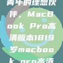 探索18-19岁青年的理想伙伴，MacBook Pro高清版本1819岁macbook pro高清版本视频  第1张