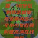探索哔哩哔哩，18岁后的视听盛宴与免费内容大全小少女哔哩哔哩高清在线观看  第1张