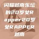 闪耀越南乐坛的20岁女Rapper20岁女RAPPER越南  第1张