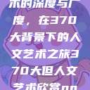探索人文艺术的深度与广度，在370大背景下的人文艺术之旅370大但人文艺术欣赏ppt  第1张