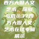 西方大但人文艺术，探索与启示37西方大但人文艺术在线专辑展示  第1张
