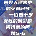 荒野大镖客中的英勇阿姨，一位四十岁女性的精彩瞬间饥荒的阿姨5-6  第1张