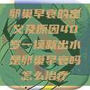 卵巢早衰的定义及原因40岁一摸就出水是卵巢早衰吗怎么治疗  第1张