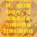 揭秘51爆料网，每日黑料曝光，吃瓜盛宴开启51爆料网每日爆料黑料吃瓜2月28日  第1张
