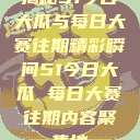 揭秘51今日大瓜与每日大赛往期精彩瞬间51今日大瓜 每日大赛往期内容聚集地  第1张