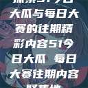 探索51今日大瓜与每日大赛的往期精彩内容51今日大瓜 每日大赛往期内容聚集地  第1张