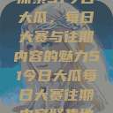 探索51今日大瓜，每日大赛与往期内容的魅力51今日大瓜每日大赛往期内容聚集地  第1张