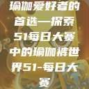 瑜伽爱好者的首选—探索51每日大赛中的瑜伽裤世界51-每日大赛  第1张