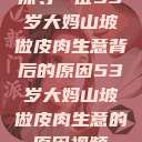 探寻一位53岁大妈山坡做皮肉生意背后的原因53岁大妈山坡做皮肉生意的原因视频  第1张