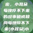 破戒和尚的秘密，小耳朵每晚停不下来的故事破戒和尚每晚停不下来(小耳朵)小说  第1张