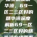 探索优质精华液，69一区二三区好的精华液深度解析69一区二三区好的精华液在线观看  第1张