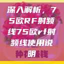 深入解析，75欧RF射频线75欧rf射频线使用说明  第1张