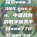 探索www.3344.gov.cn，中国政府的数字服务平台www7788.gov.cn  第1张