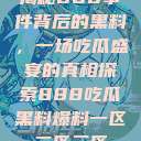 揭秘888事件背后的黑料，一场吃瓜盛宴的真相探索888吃瓜黑料爆料一区二区三区  第1张
