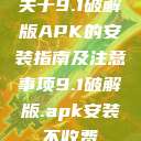 关于9.1破解版APK的安装指南及注意事项9.1破解版.apk安装不收费  第1张