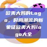 欧美大妈的Logo，时尚潮流的新象征欧美大妈logo大全  第1张