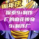 探索9i制作厂的麻花传奇9i制作厂  第1张