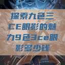 探索九色三CE眼影的魅力9色3ce眼影多少钱  第1张