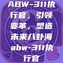 ABW-311执行官，引领变革，塑造未来八卦海abw-311执行官  第1张