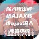 深入浅出解析AJAX技术ajax深入浅出小说  第1张