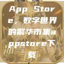 App Store，数字世界的繁华市集appstore下载  第1张