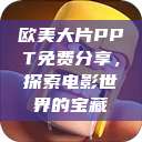 欧美大片PPT免费分享，探索电影世界的宝藏  第1张