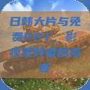 日韩大片与免费PPT，影视爱好者的福音  第1张