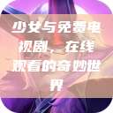 少女与免费电视剧，在线观看的奇妙世界  第1张