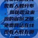 免费网站在线观看人数分布，揭秘观众来源的省份之谜免费网站在线观看人数在哪省一  第1张