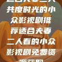 适合夫妻二人共度时光的小众影视剧推荐适合夫妻二人看的小众影视剧免费资源获取  第1张