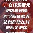 五姑娘影院，在线观看免费版电视剧的全新体验五姑娘影院在线观看免费版电视剧导航  第1张