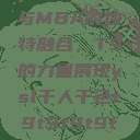 ysl千人千色与MBA的独特融合，T9的力量展现ysl千人千色t9t9t9t9t9mba图片  第1张
