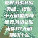 荒野激战2欧美版，揭秘十大明星传奇荒野激战2欧美版10大明星叫什么  第1张